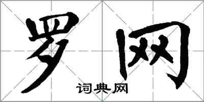 翁闓運羅網楷書怎么寫