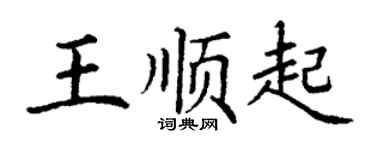 丁謙王順起楷書個性簽名怎么寫
