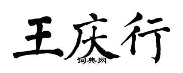 翁闓運王慶行楷書個性簽名怎么寫