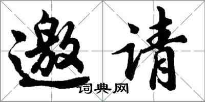 胡問遂邀請行書怎么寫