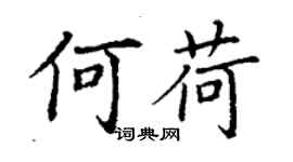丁謙何荷楷書個性簽名怎么寫