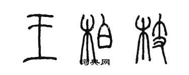 陳墨王柏枝篆書個性簽名怎么寫