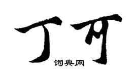 胡問遂丁可行書個性簽名怎么寫