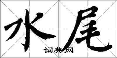 翁闓運水尾楷書怎么寫