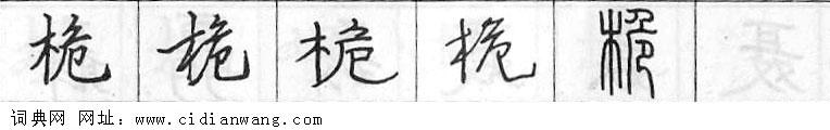 鋼筆字典