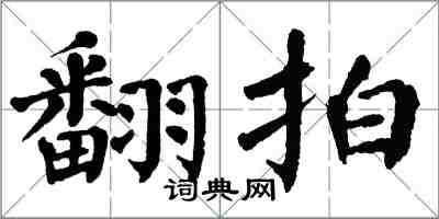 翁闓運翻拍楷書怎么寫