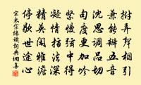 薛道祖寄黃魯直詩帖贊原文_薛道祖寄黃魯直詩帖贊的賞析_古詩文