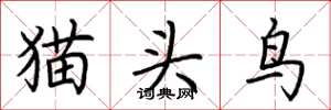 荊霄鵬貓頭鳥楷書怎么寫