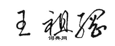 駱恆光王祖綱草書個性簽名怎么寫