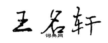 曾慶福王名軒行書個性簽名怎么寫