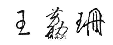 駱恆光王荔珊草書個性簽名怎么寫