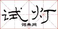 柯春海試燈隸書怎么寫