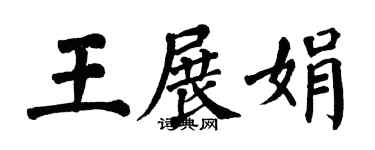 翁闓運王展娟楷書個性簽名怎么寫
