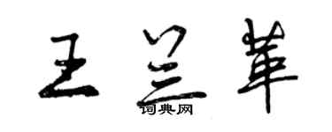 曾慶福王蘭革行書個性簽名怎么寫