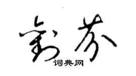 梁錦英劉芬草書個性簽名怎么寫