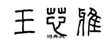 曾慶福王芯雅篆書個性簽名怎么寫