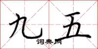 荊霄鵬九五楷書怎么寫