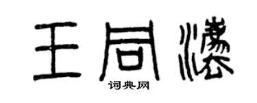 曾慶福王同法篆書個性簽名怎么寫