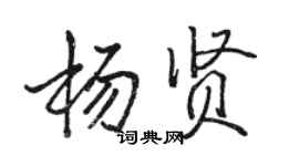 駱恆光楊賢行書個性簽名怎么寫