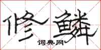 駱恆光修鱗隸書怎么寫