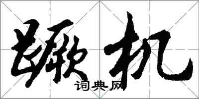 胡問遂蹶機行書怎么寫