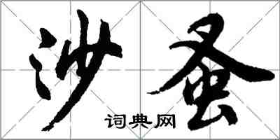 胡問遂沙蚤行書怎么寫