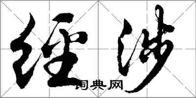 胡問遂經涉行書怎么寫