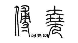 陳墨傅堯篆書個性簽名怎么寫
