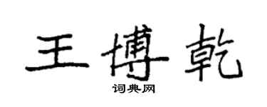 袁強王博乾楷書個性簽名怎么寫