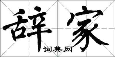 翁闓運辭家楷書怎么寫