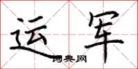 荊霄鵬運軍楷書怎么寫