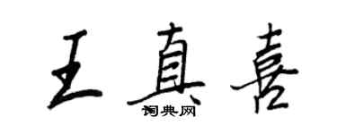 王正良王真喜行書個性簽名怎么寫