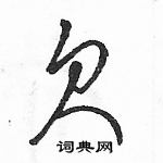 駱恆光寫的硬筆草書欠