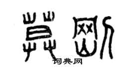 曾慶福莫剛篆書個性簽名怎么寫