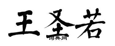 翁闓運王聖若楷書個性簽名怎么寫