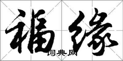 胡問遂福緣行書怎么寫