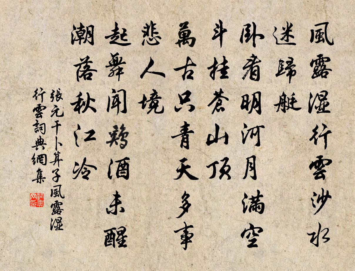 張元乾卜運算元·風露濕行雲書法作品欣賞