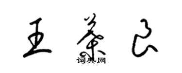 梁錦英王葉良草書個性簽名怎么寫