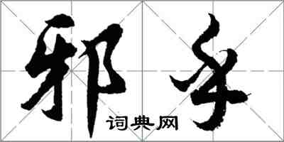 胡問遂邪乎行書怎么寫