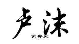 胡問遂盧沫行書個性簽名怎么寫
