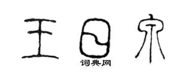 陳聲遠王日泉篆書個性簽名怎么寫