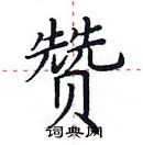 田英章寫的硬筆楷書贊