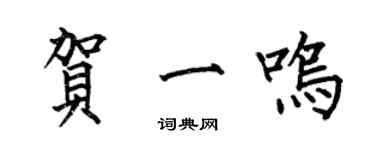 何伯昌賀一鳴楷書個性簽名怎么寫