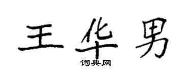 袁強王華男楷書個性簽名怎么寫