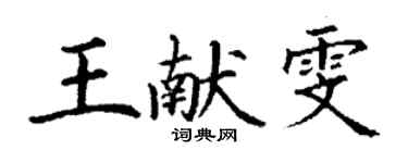 丁謙王獻雯楷書個性簽名怎么寫
