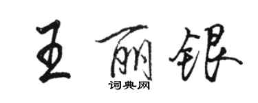 駱恆光王麗銀行書個性簽名怎么寫