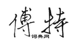 駱恆光傅特行書個性簽名怎么寫