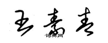 朱錫榮王素青草書個性簽名怎么寫