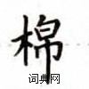 盧中南寫的硬筆楷書棉