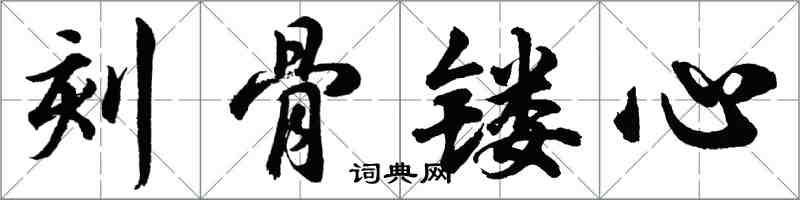 胡問遂刻骨鏤心行書怎么寫